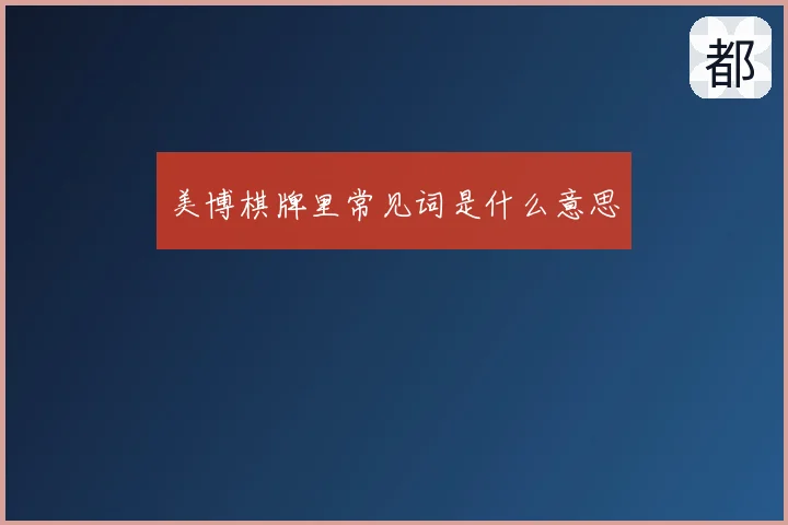 美博棋牌里常见词是什么意思