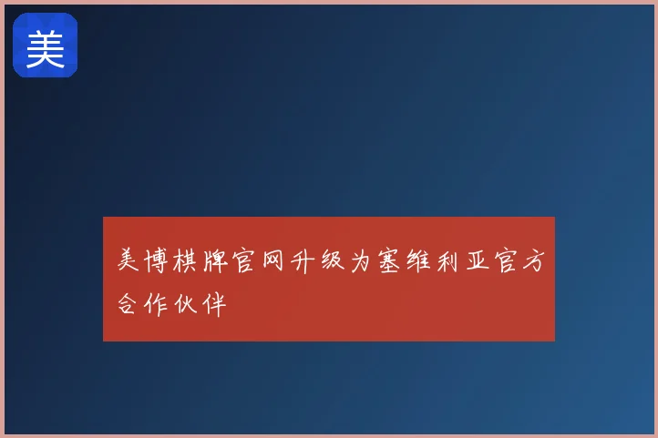 美博棋牌官网升级为塞维利亚官方合作伙伴