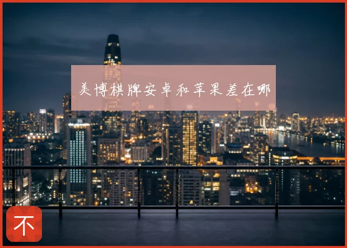 美博棋牌安卓和苹果差在哪