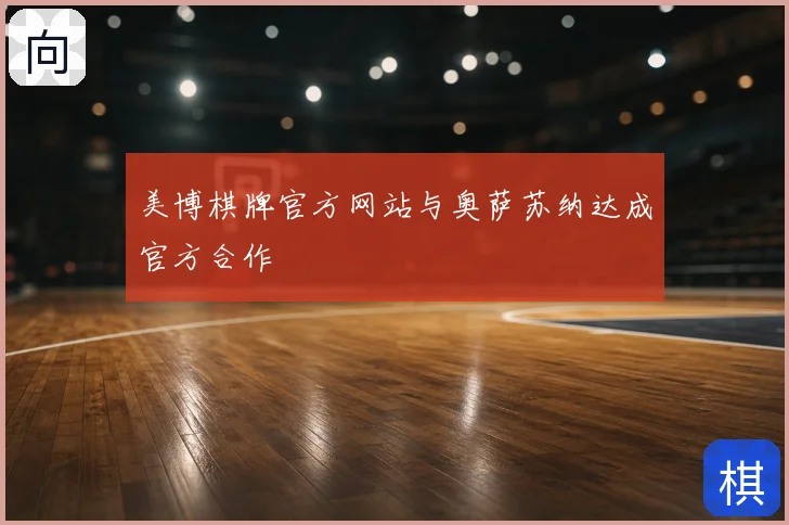 美博棋牌官方网站与奥萨苏纳达成官方合作