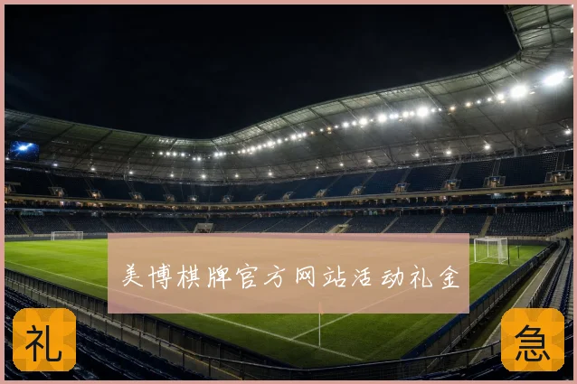美博棋牌官方网站活动礼金